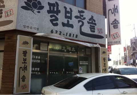 팔보돌솥 이미지