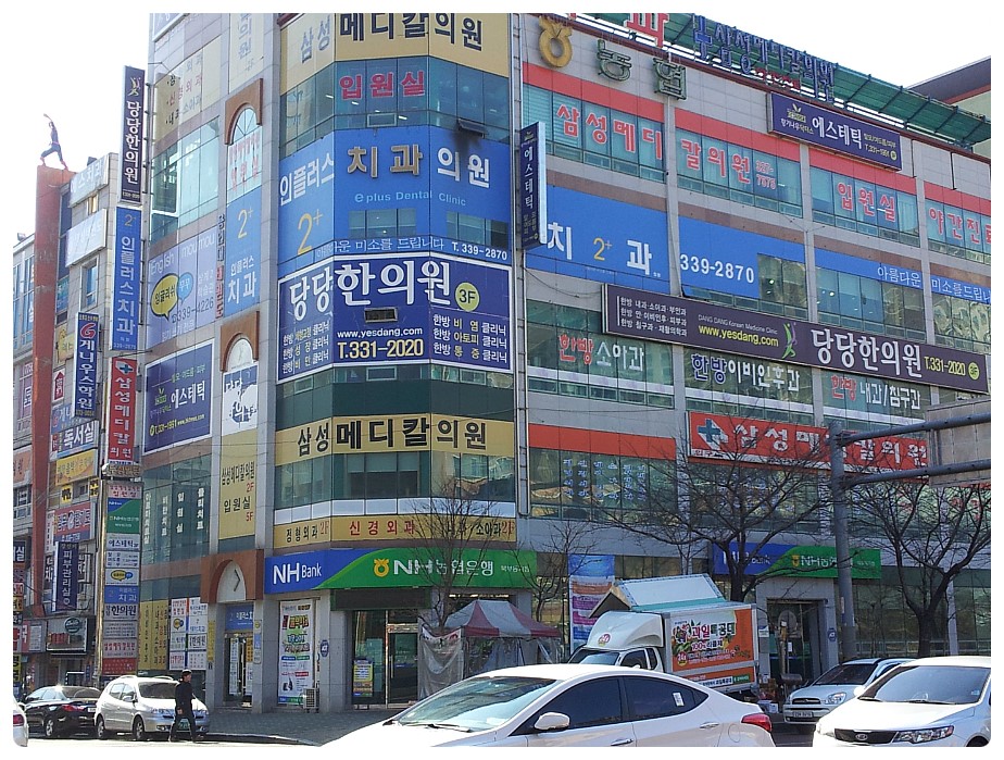당당한의원 이미지
