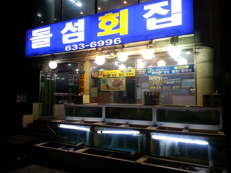 돌섬횟집 이미지