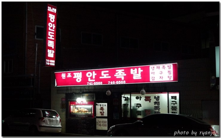 평안도족발 이미지