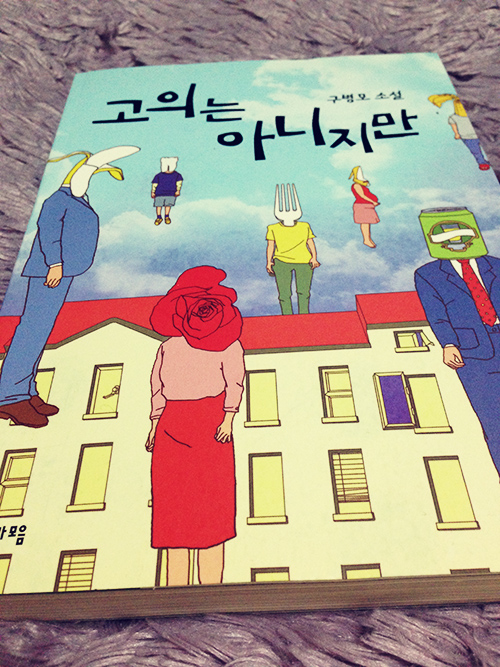 책책책 책을 읽읍시다/주말에는 독서를/고의는 아니지만 : 네이버 블로그