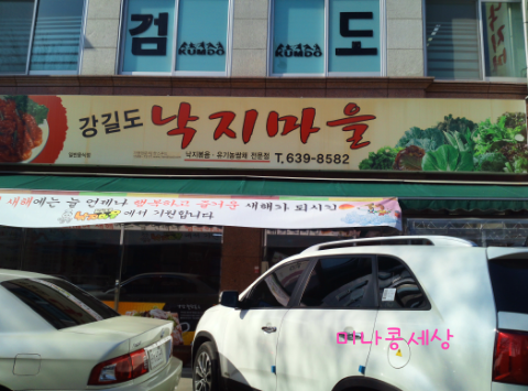 강길도낙지마을 이미지