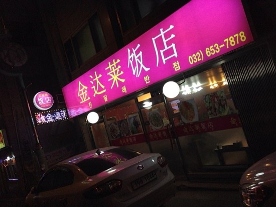 진달래반점식당 이미지