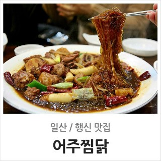 어주찜닭 이미지