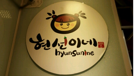 현숙이네 이미지
