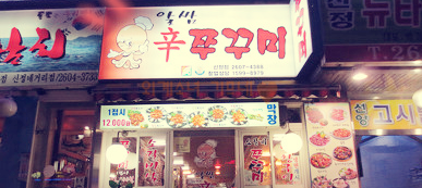 신정동신쭈꾸미 이미지