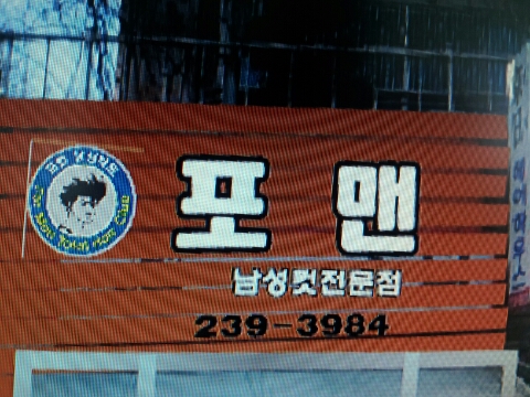 포맨미용실 이미지