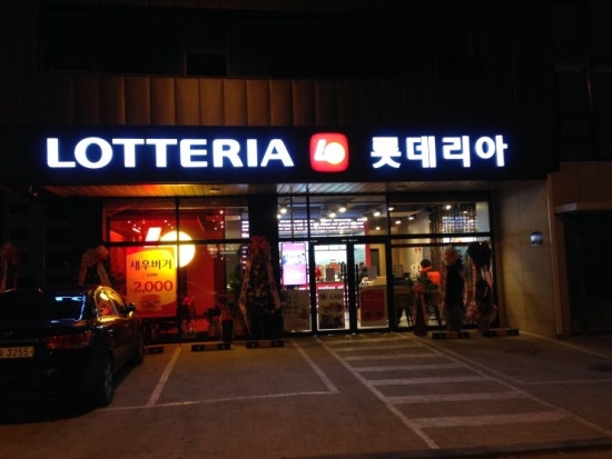 롯데리아서산 이미지