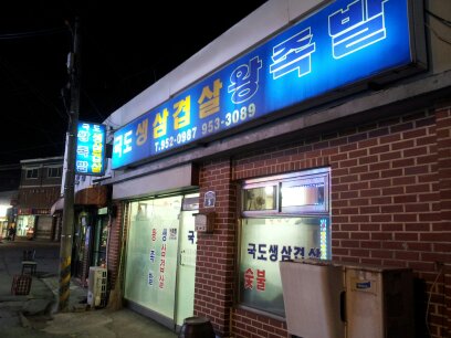 국도왕족발 이미지