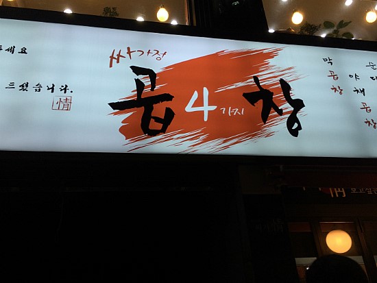 싸가정곱창 이미지