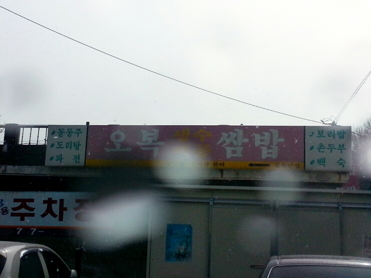 오복생수식당 이미지