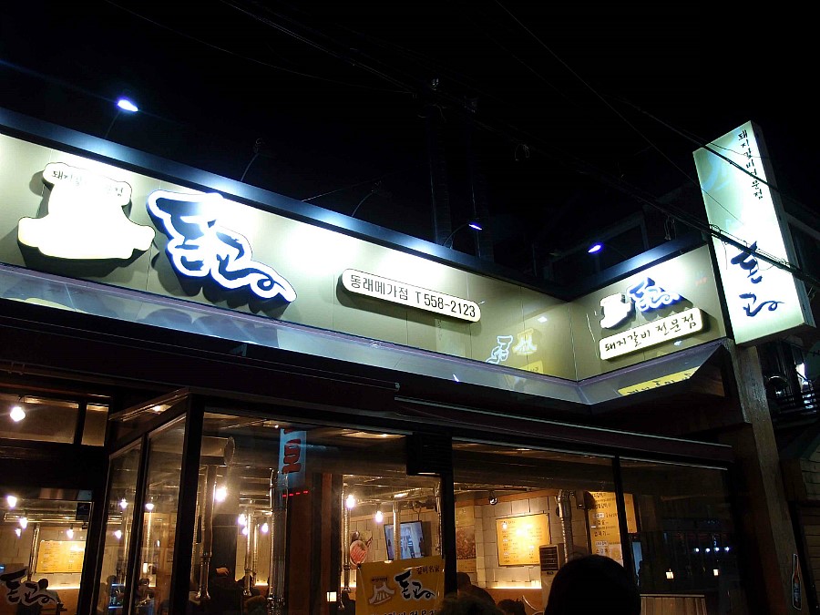 동래돼지갈비 이미지