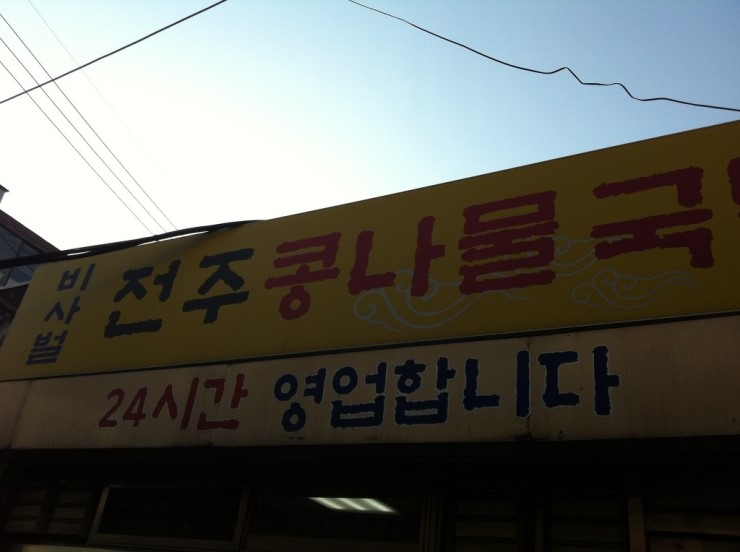 비사벌 전주 콩나물 국밥 이미지
