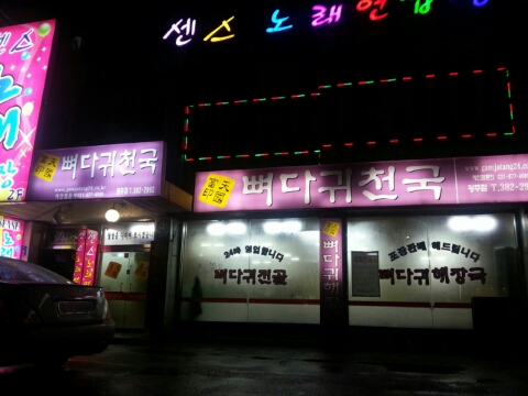 뼈다귀천국 이미지