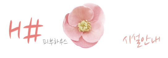 에이치샵피부하우스 이미지