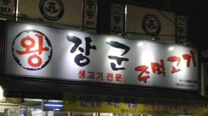 주먹고기 이미지