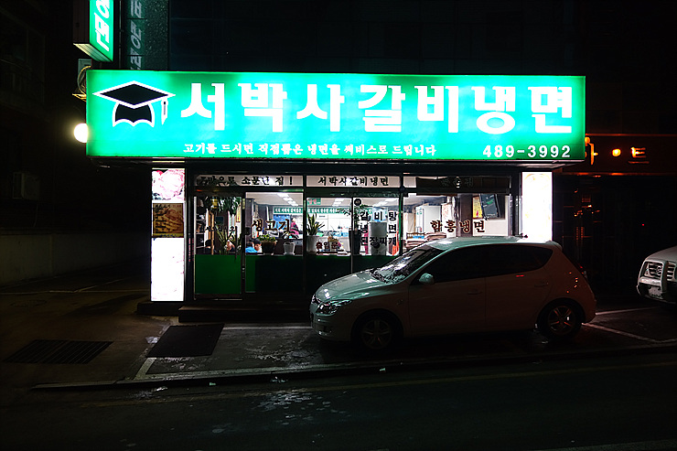 서박사갈비냉면 이미지
