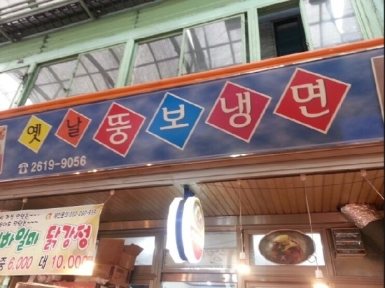 옛날뚱보냉면 이미지