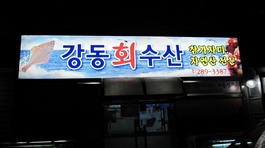 강동수산 이미지