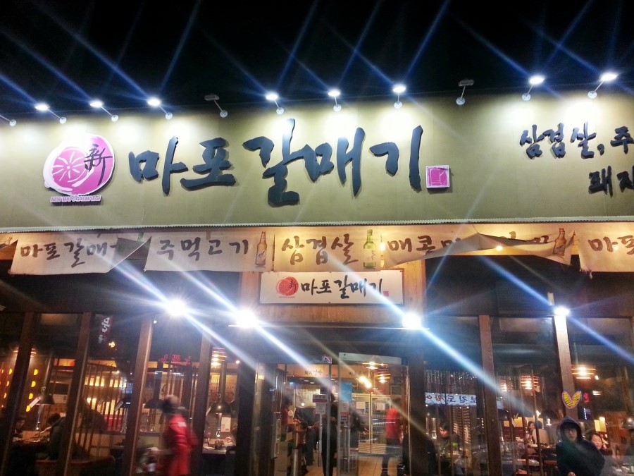마포갈매기 이미지