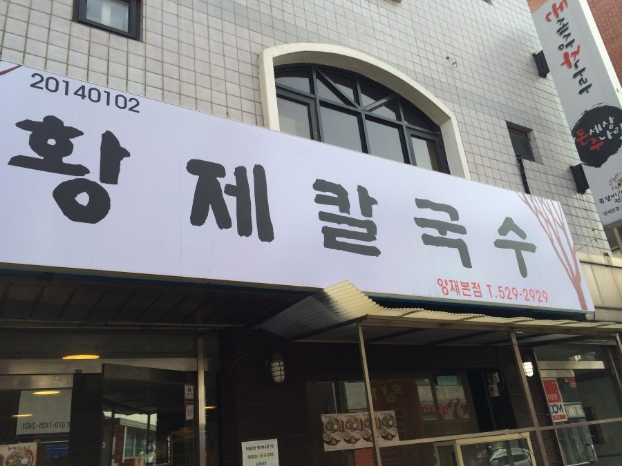황제칼국수 이미지
