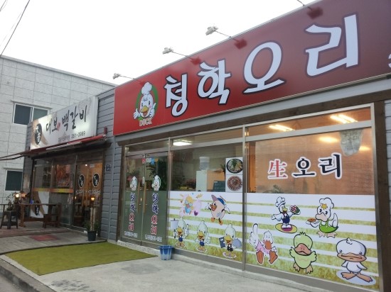 밀양오리구이 이미지