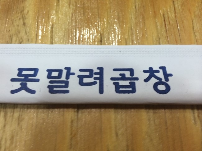 못말려곱창 이미지