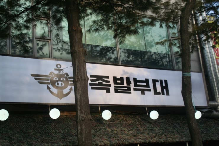 족발부대 이미지