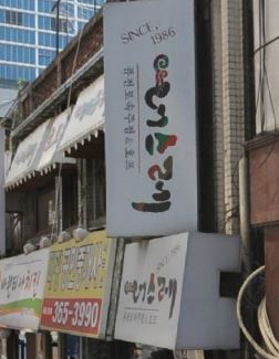 맥촌 이미지
