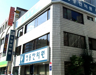 영동한의원 이미지