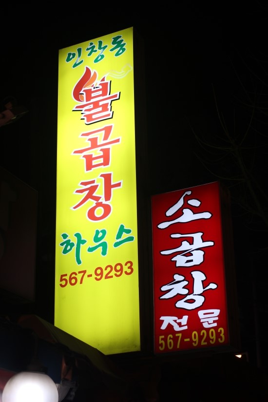 인창동불곱창하우스 이미지