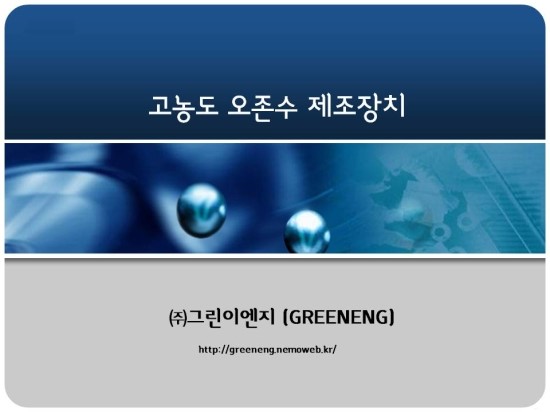 (주)그린이엔지 이미지