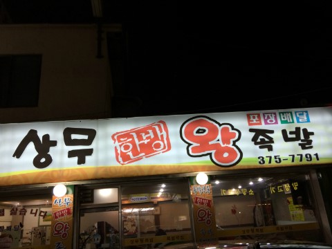 상무한방왕족발 이미지