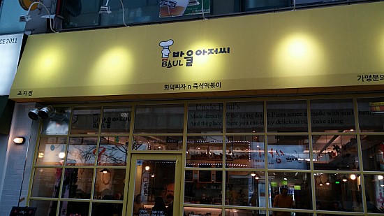 바울주유소 이미지