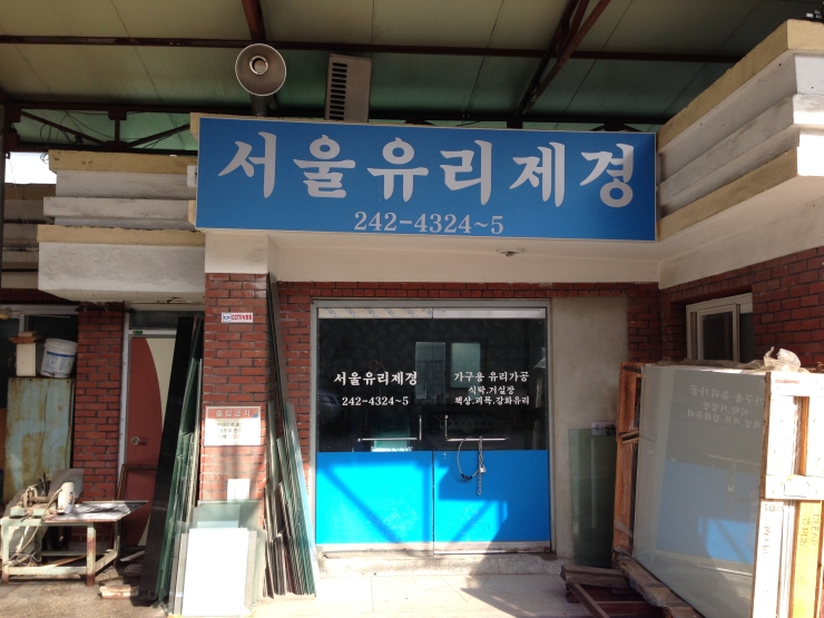 서울유리제경 이미지