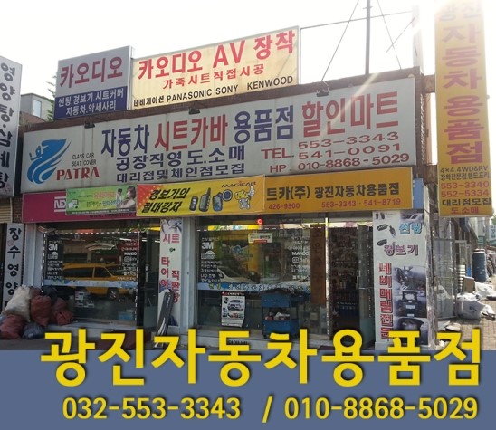 광진자동차용품점 이미지