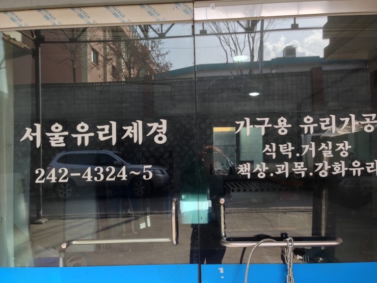 서울유리제경 이미지
