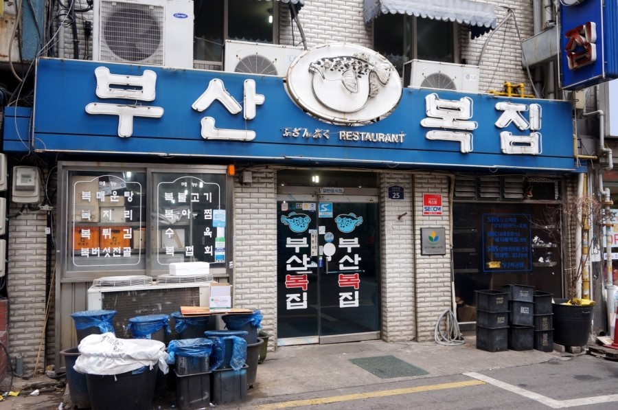 부산복집 이미지