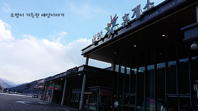 설악주유소 이미지