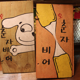 춘자와 한잔 이미지