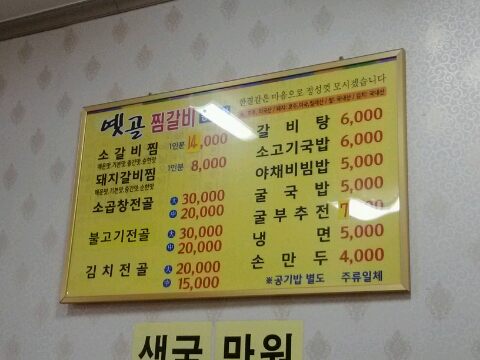 옛골찜갈비 이미지