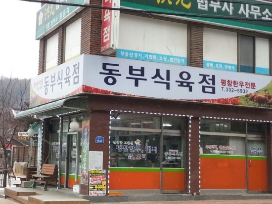 동부식육점 이미지