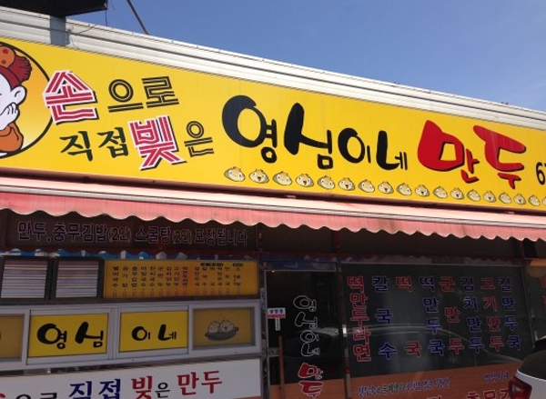 영심이네만두 이미지