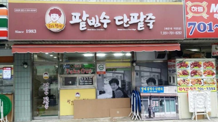 용호동할매팥빙수 이미지