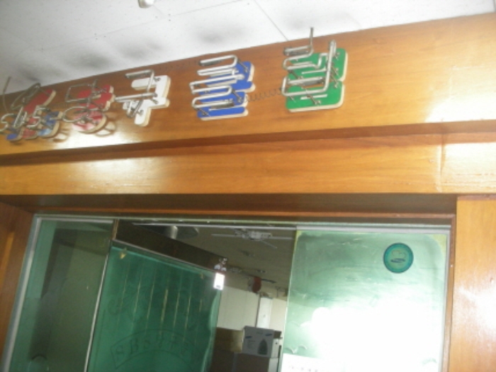 거성당구장 이미지