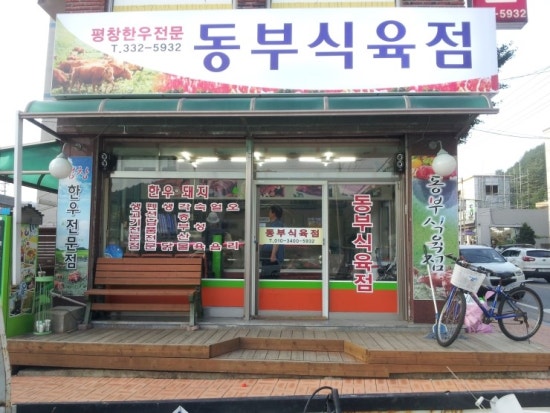 동부식육점 이미지