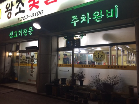 왕조숯불갈비 이미지
