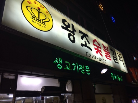 왕조숯불갈비 이미지