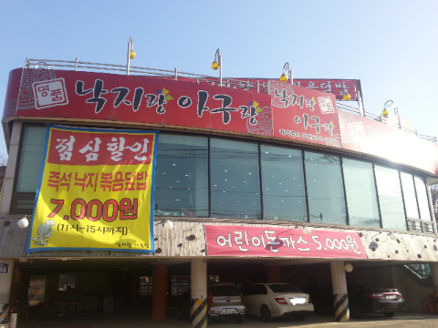 낙지랑아구랑 이미지