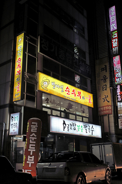 방아실 순두부와굴 이미지